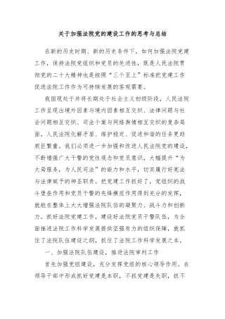 关于加强法院党的建设工作的思考与总结