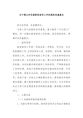关于建立和完善新闻宣传工作机制的实施意见