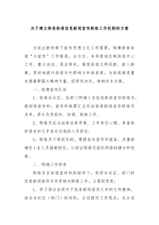 关于建立荣巷街道信息新闻宣传联络工作机制的方案