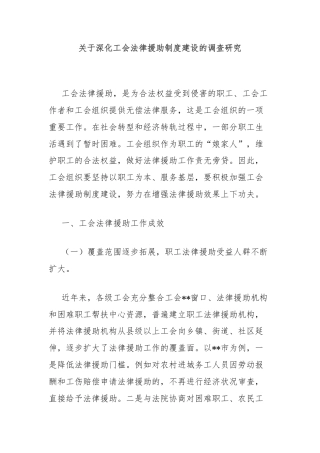 关于深化工会法律援助制度建设的调查研究