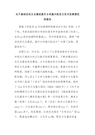 关于推进农村文化建设提升乡村振兴软实力双月协商情况的报告