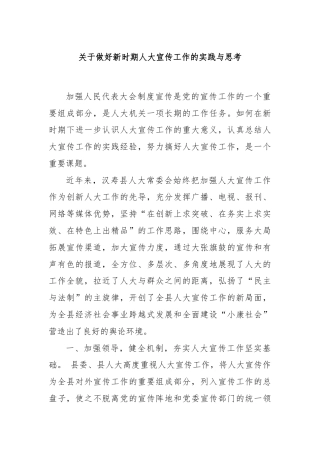 关于做好新时期人大宣传工作的实践与思考