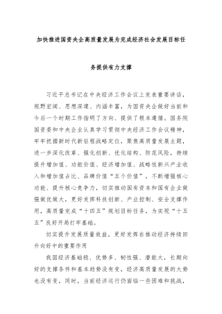 加快推进国资央企高质量发展为完成经济社会发展目标任务提供有力支撑
