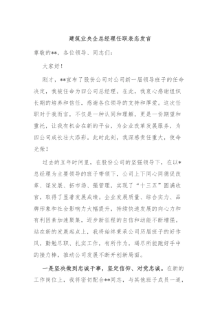 建筑业央企总经理任职表态发言