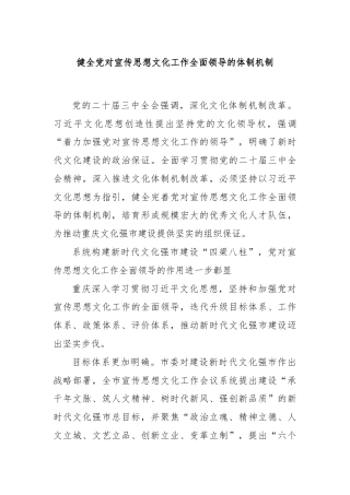 健全党对宣传思想文化工作全面领导的体制机制