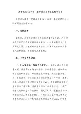 教育局2025年第一季度意识形态分析研判报告