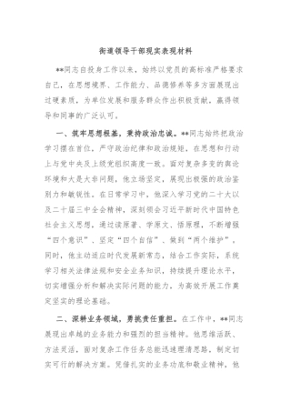 街道领导干部现实表现材料