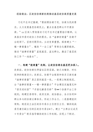 经验做法：区政协协商新机制推动基层政协高质量发展