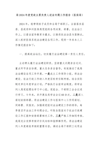 局2024年度党政主要负责人述法专题工作报告（医保局）