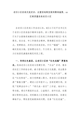 老旧小区改造交流发言：注重因地制宜做到精准施策，xx区高质量改造老旧小区