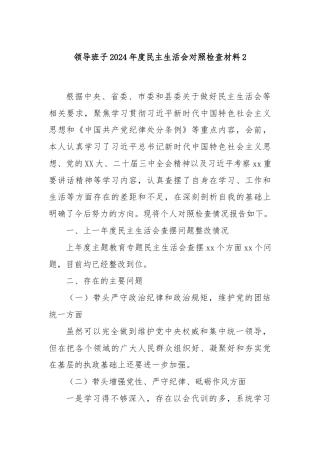 领导班子2024年度民主生活会对照检查材料2