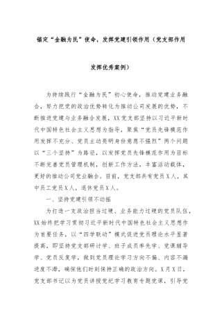 锚定“金融为民”使命，发挥党建引领作用（党支部作用发挥优秀案例）