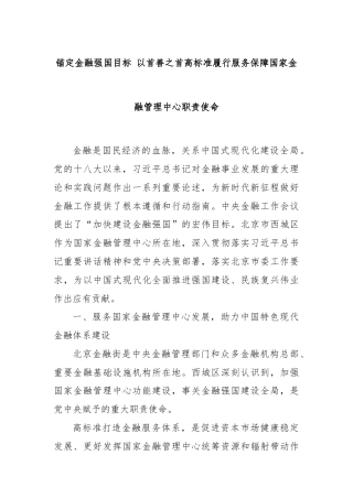 锚定金融强国目标 以首善之首高标准履行服务保障国家金融管理中心职责使命