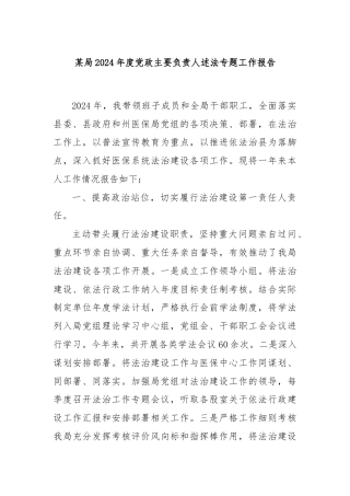 某局2024年度党政主要负责人述法专题工作报告