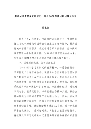 某市城市管理局党组书记、局长2024年度述职述廉述学述法报告