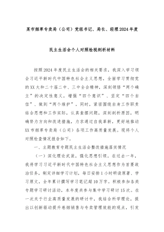 某市烟草专卖局（公司）党组书记、局长、经理2024年度民主生活会个人对照检视剖析材料