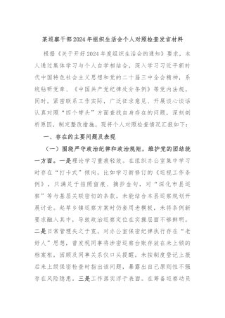 某巡察干部2024年组织生活会个人对照检查发言材料