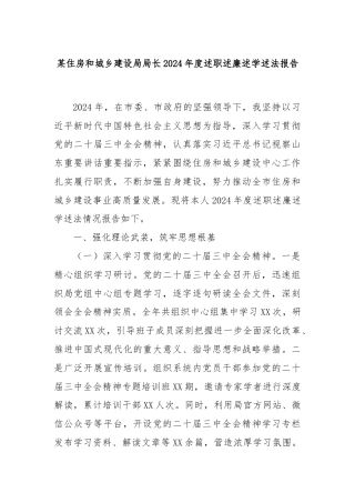 某住房和城乡建设局局长2024年度述职述廉述学述法报告