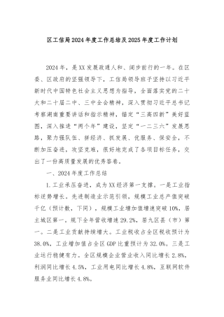 区工信局2024年度工作总结及2025年度工作计划