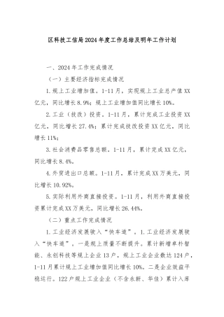 区科技工信局2024年度工作总结及明年工作计划