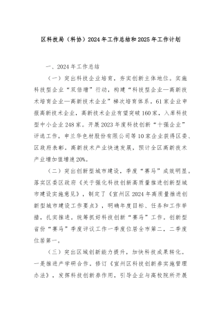 区科技局（科协）2024年工作总结和2025年工作计划