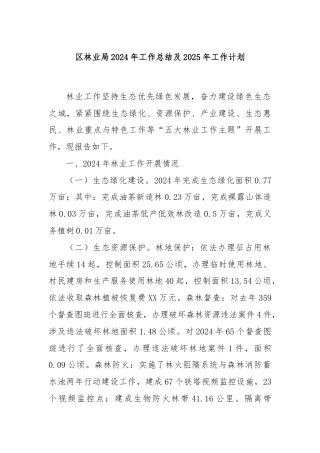 区林业局2024年工作总结及2025年工作计划
