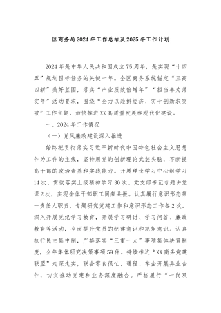 区商务局2024年工作总结及2025年工作计划