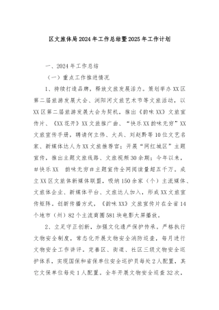 区文旅体局2024年工作总结暨2025年工作计划