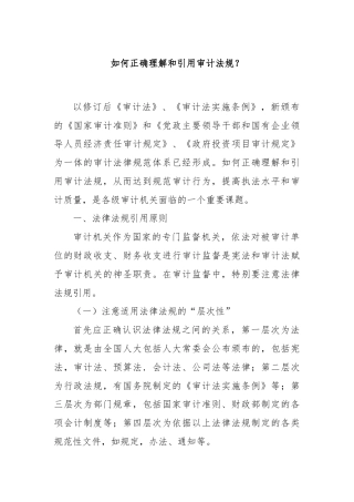 如何正确理解和引用审计法规