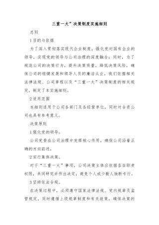 三重一大”决策制度实施细则