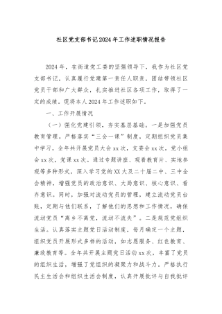社区党支部书记2024年工作述职情况报告