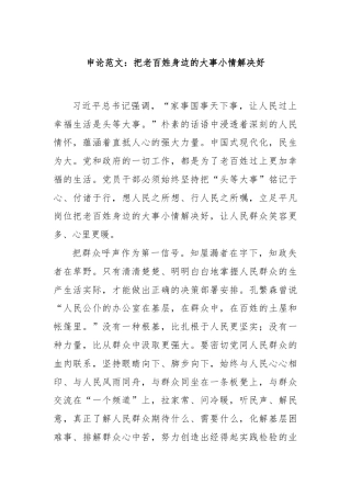 申论范文：把老百姓身边的大事小情解决好