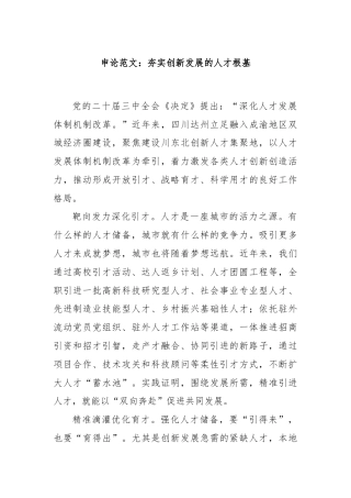 申论范文：夯实创新发展的人才根基
