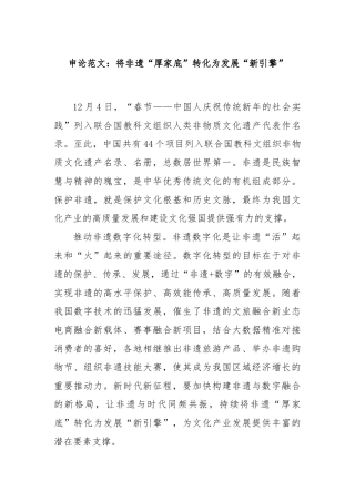 申论范文：将非遗“厚家底”转化为发展“新引擎”