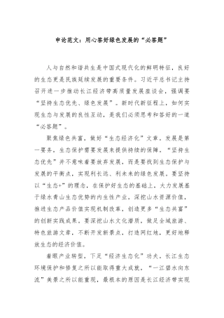 申论范文：用心答好绿色发展的“必答题”