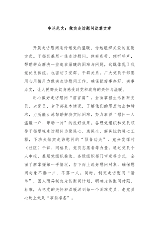 申论范文：做实走访慰问这篇文章