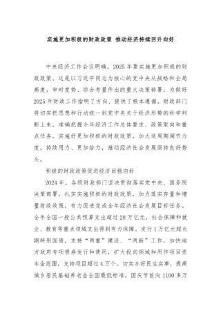 实施更加积极的财政政策 推动经济持续回升向好