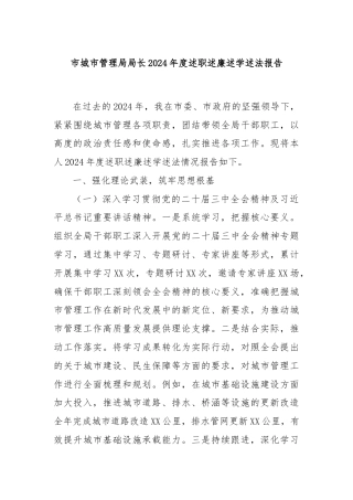 市城市管理局局长2024年度述职述廉述学述法报告