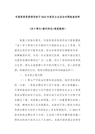 市国资委党委领导班子2024年度民主生活会对照检查材料（四个带头+意识形态+典型案例）