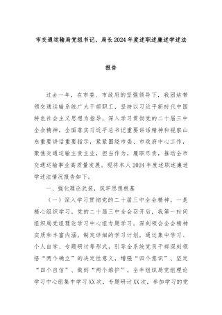 市交通运输局党组书记、局长2024年度述职述廉述学述法报告