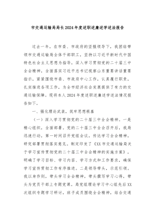 市交通运输局局长2024年度述职述廉述学述法报告