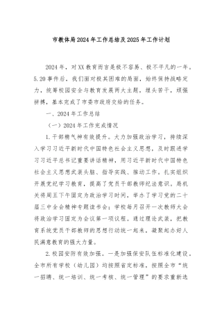 市教体局2024年工作总结及2025年工作计划