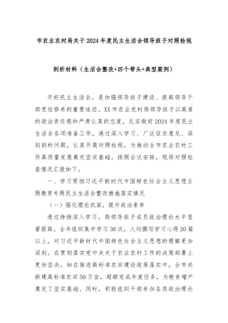市农业农村局关于2024年度民主生活会领导班子对照检视剖析材料（生活会整改+四个带头+典型案例）