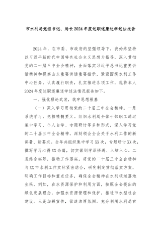 市水利局党组书记、局长2024年度述职述廉述学述法报告