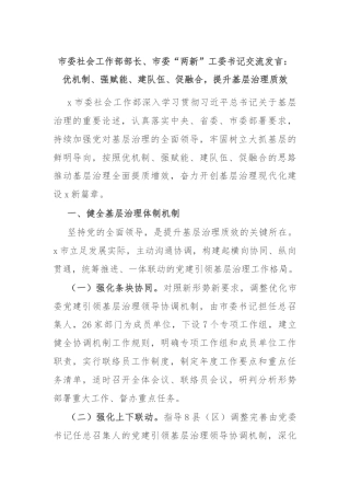 市委社会工作部部长、市委“两新”工委书记交流发言：优机制、强赋能、建队伍、促融合，提升基层治理质效