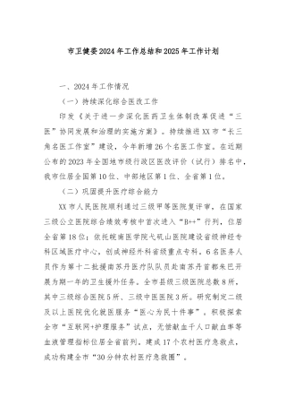 市卫健委2024年工作总结和2025年工作计划
