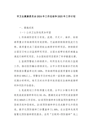 市卫生健康委员会2024年工作总结和2025年工作计划