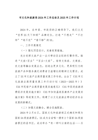 市文化和旅游局2024年工作总结及2025年工作计划