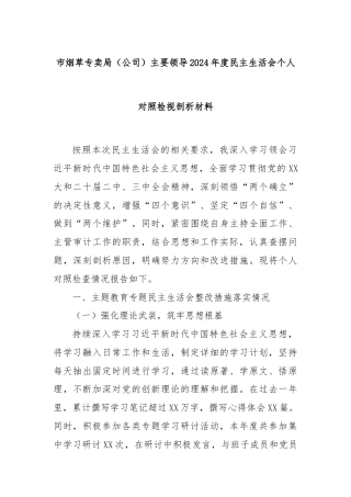市烟草专卖局（公司）主要领导2024年度民主生活会个人对照检视剖析材料
