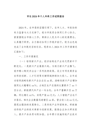 市长2024年个人年终工作述职报告
